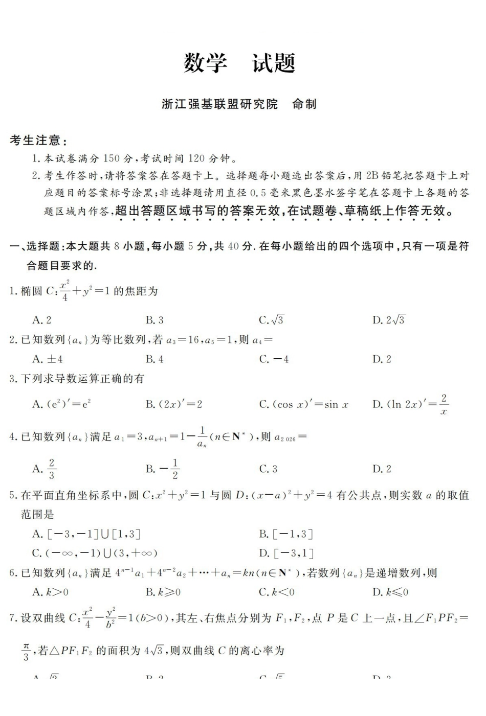 数学浙江强基联盟2026年3月高二年级返校考试(3.4-3.6).pdf_第1页