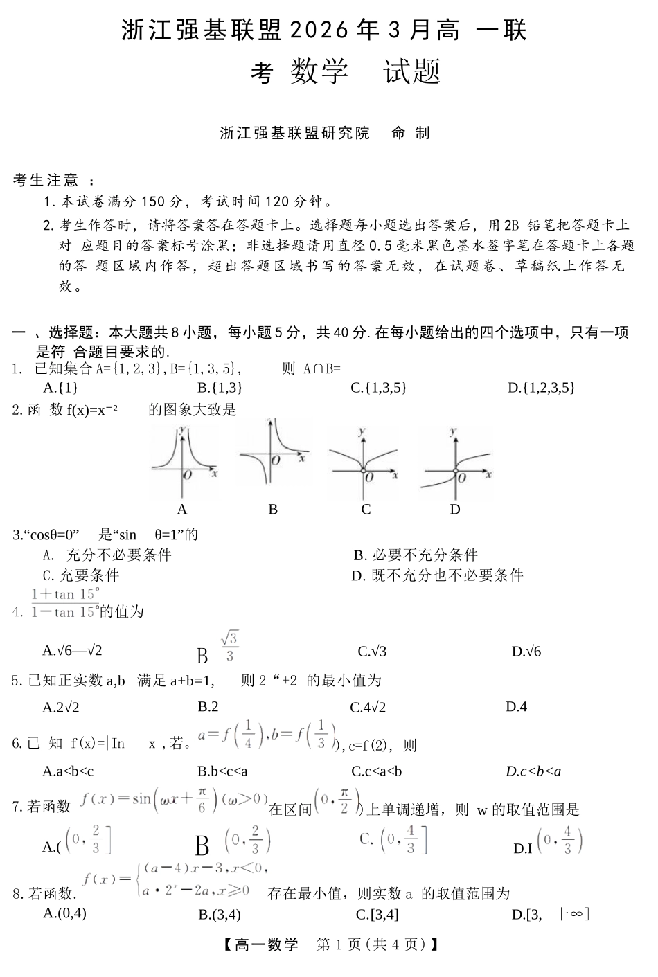 数学浙江强基联盟2026年3月高一年级下学期返校联考(3.4-3.6).docx_第1页