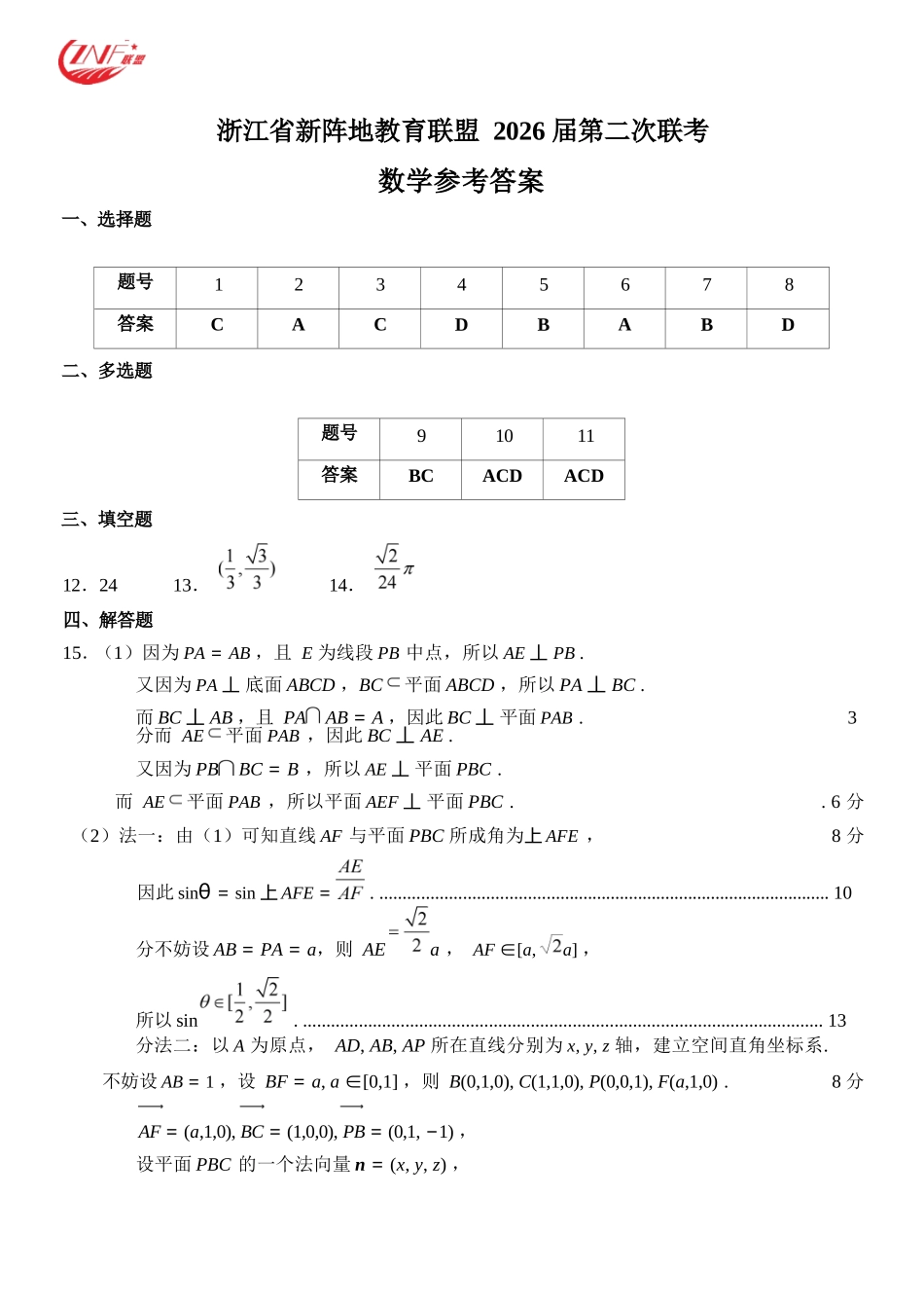 数学浙江新阵地教育联盟2026届高三年下学期第二次联考暨开学考试(3.5-3.7).docx_第1页