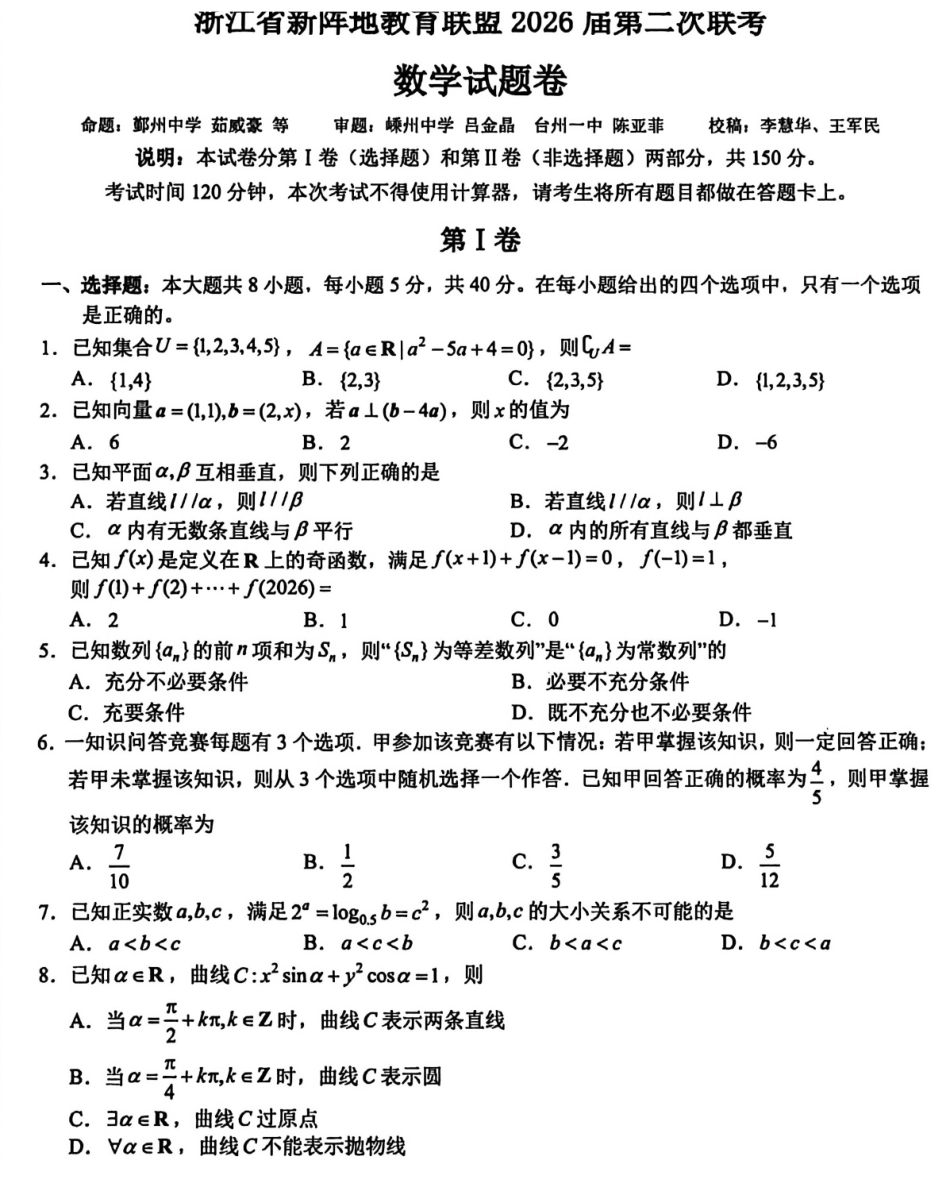 数学浙江新阵地教育联盟2026届高三年下学期第二次联考暨开学考试(3.5-3.7).pdf_第1页