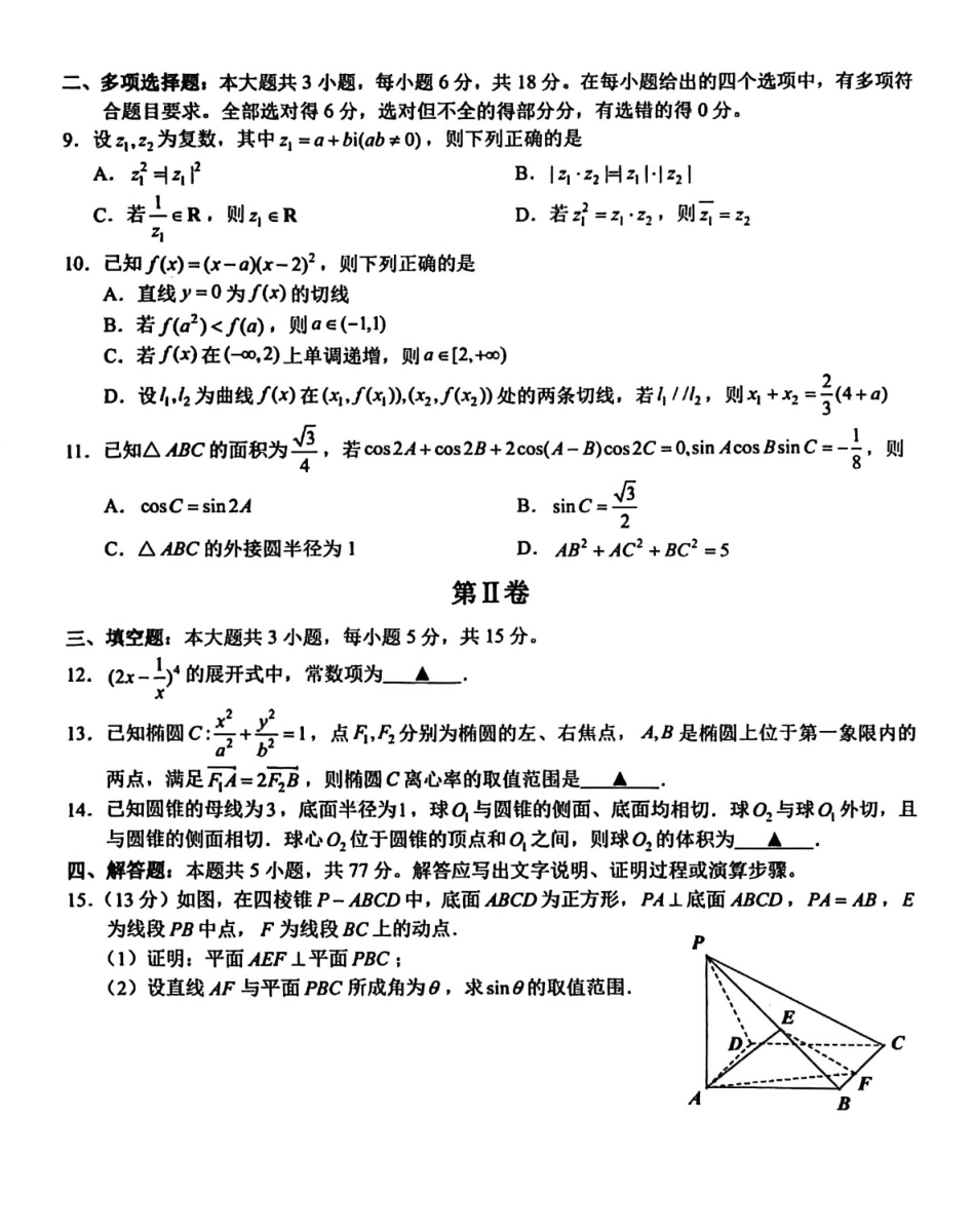 数学浙江新阵地教育联盟2026届高三年下学期第二次联考暨开学考试(3.5-3.7).pdf_第2页