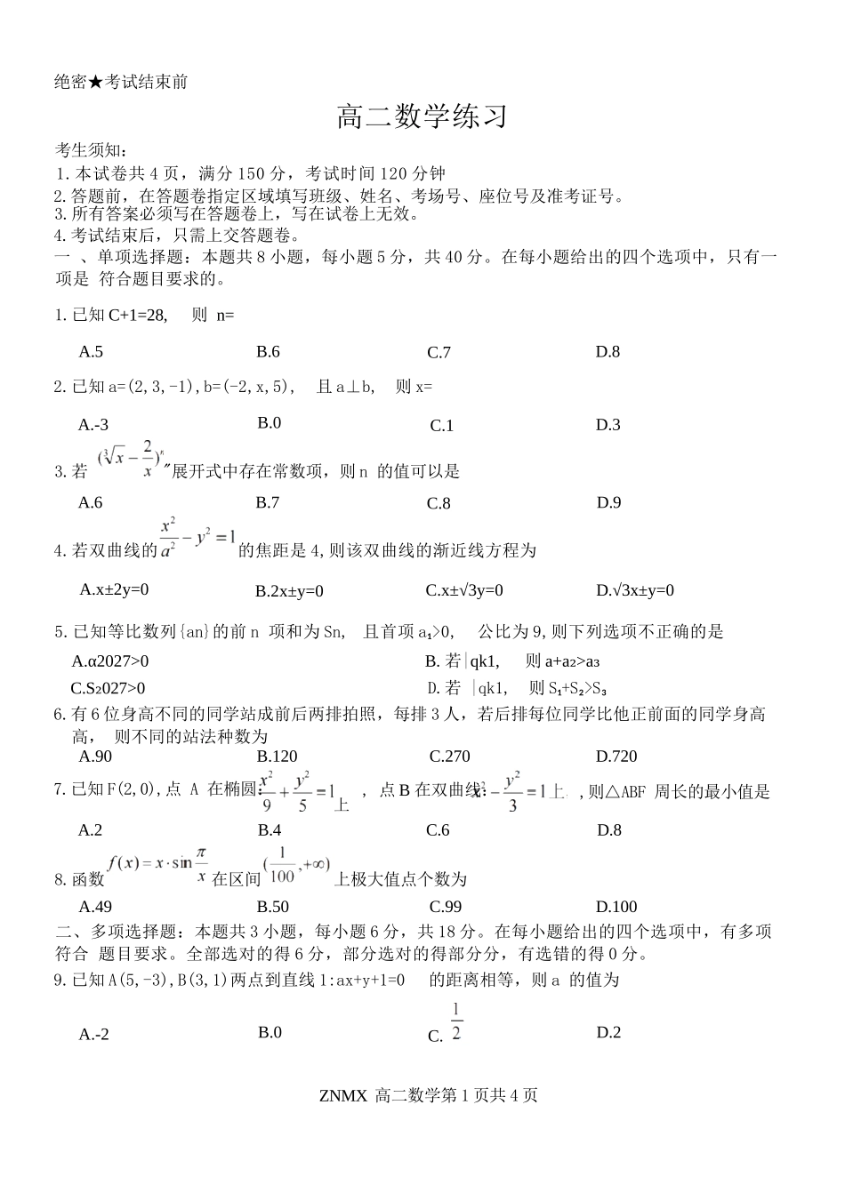 数学浙江浙南名校联盟2026年高二年级下学期返校(开学)考试(3.4-3.5).docx_第1页