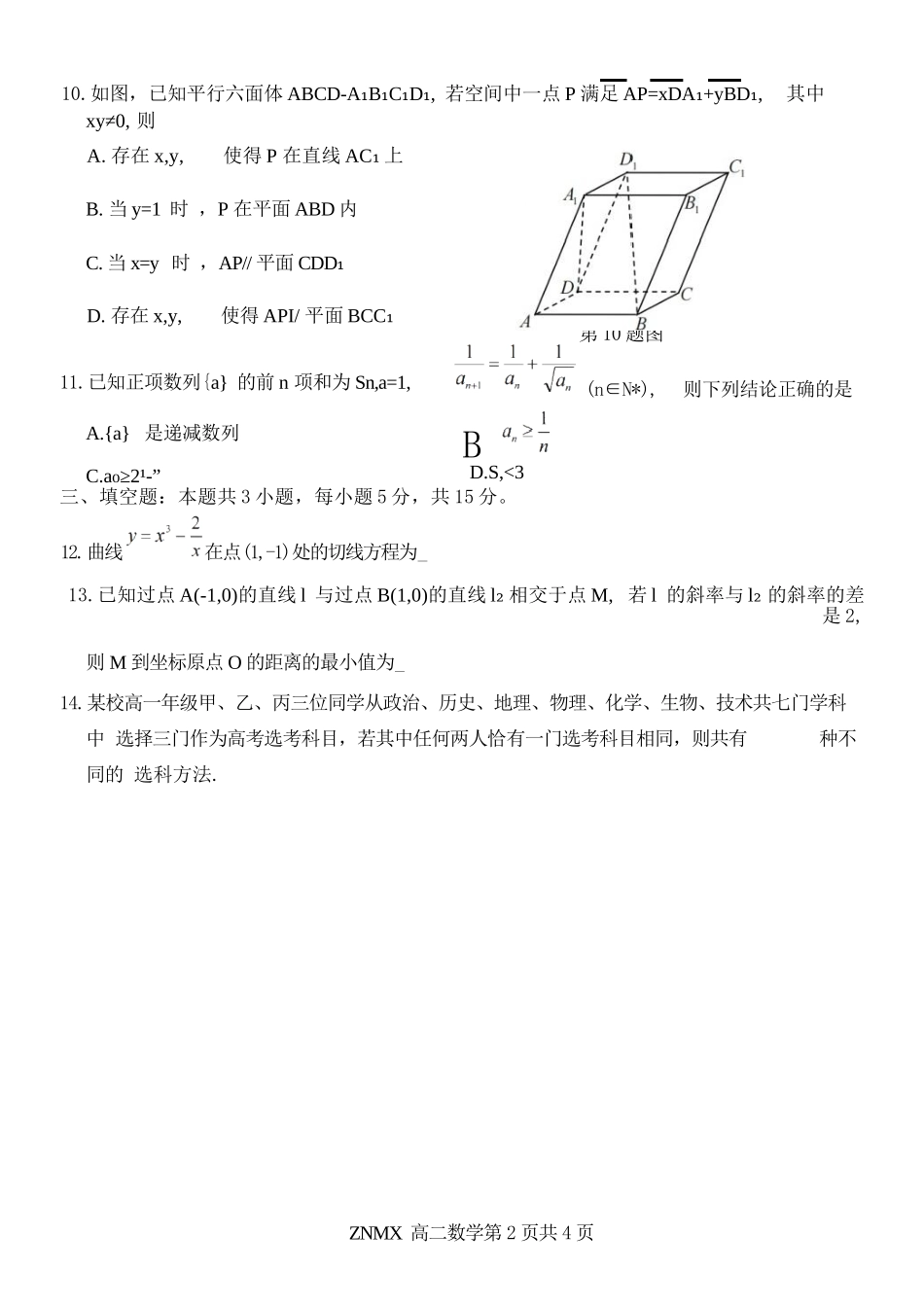 数学浙江浙南名校联盟2026年高二年级下学期返校(开学)考试(3.4-3.5).docx_第2页
