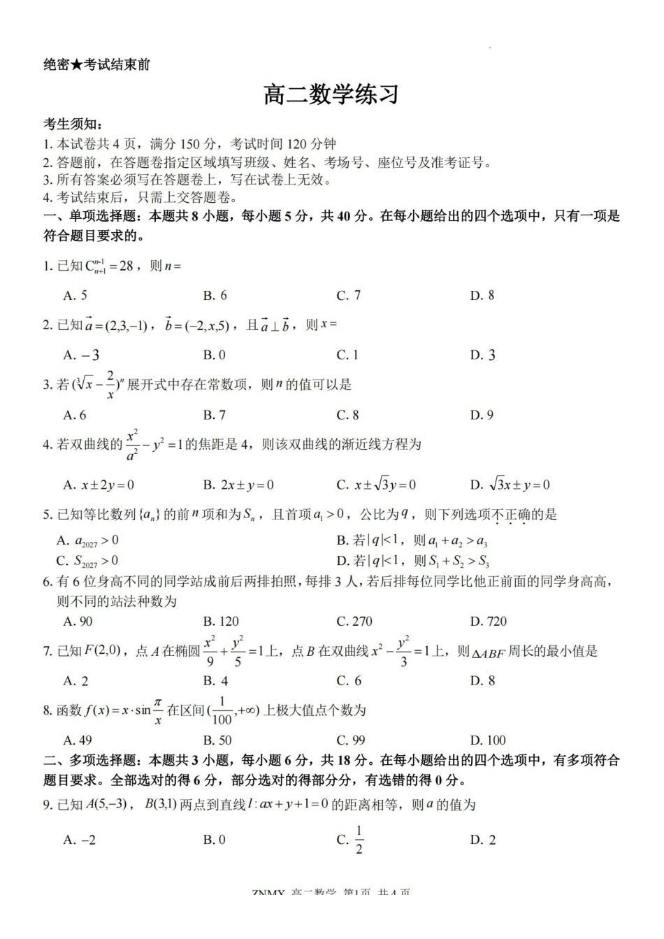 数学浙江浙南名校联盟2026年高二年级下学期返校(开学)考试(3.4-3.5).pdf_第1页