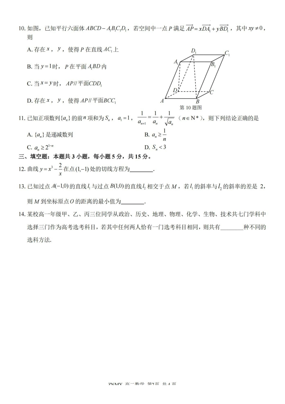数学浙江浙南名校联盟2026年高二年级下学期返校(开学)考试(3.4-3.5).pdf_第2页