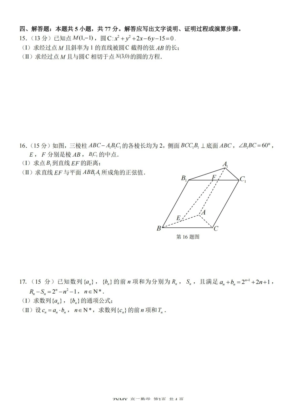 数学浙江浙南名校联盟2026年高二年级下学期返校(开学)考试(3.4-3.5).pdf_第3页