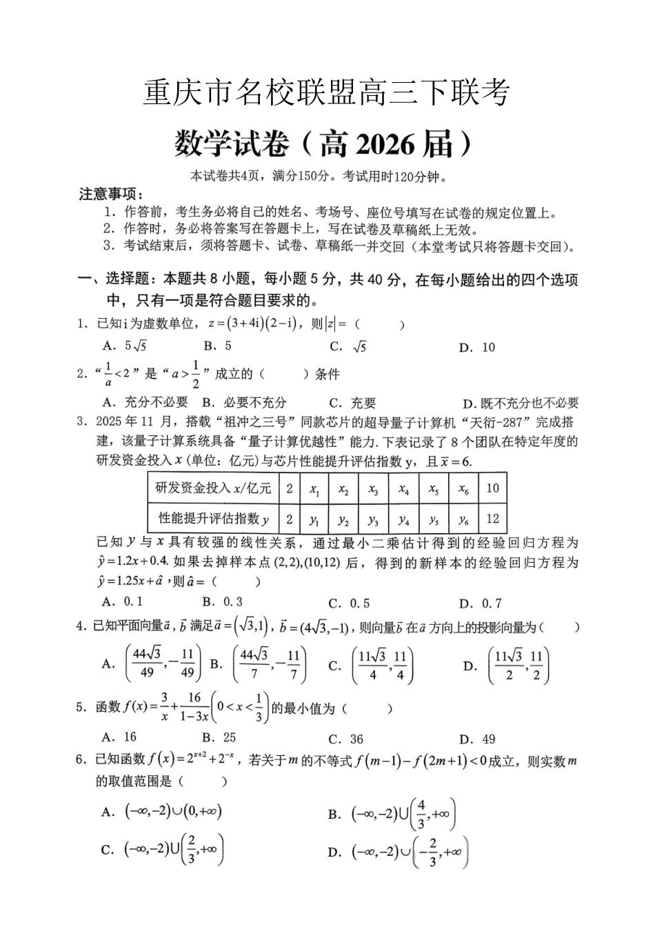 数学重庆名校联盟2026届高三年级下学期第一次联考(3.11-3.12).pdf_第1页