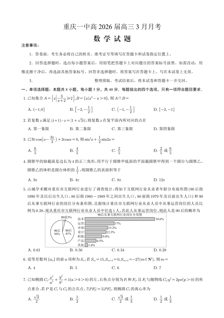 数学重庆市第一中学校高2026届高三年级下学期3月月考(3.6-3.7).pdf_第1页