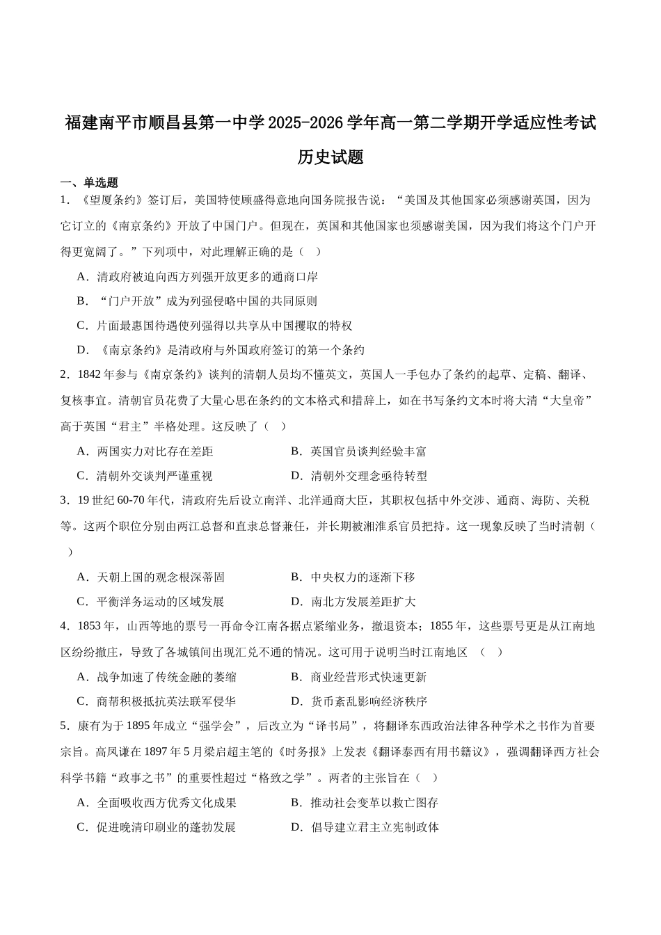 顺昌县第一中学2025-2026学年高一下学期开学考试历史试卷.docx_第1页