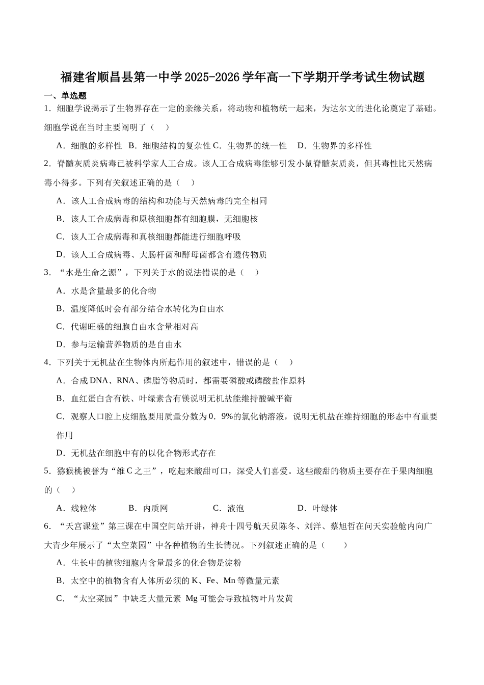 顺昌县第一中学2025-2026学年高一下学期开学考试生物试卷.docx_第1页
