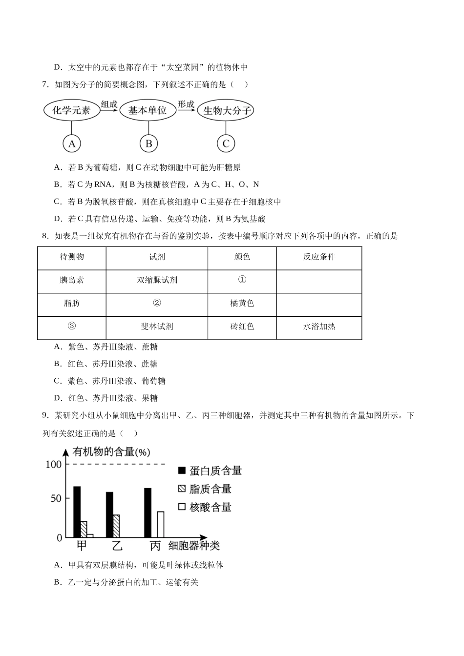 顺昌县第一中学2025-2026学年高一下学期开学考试生物试卷.docx_第2页