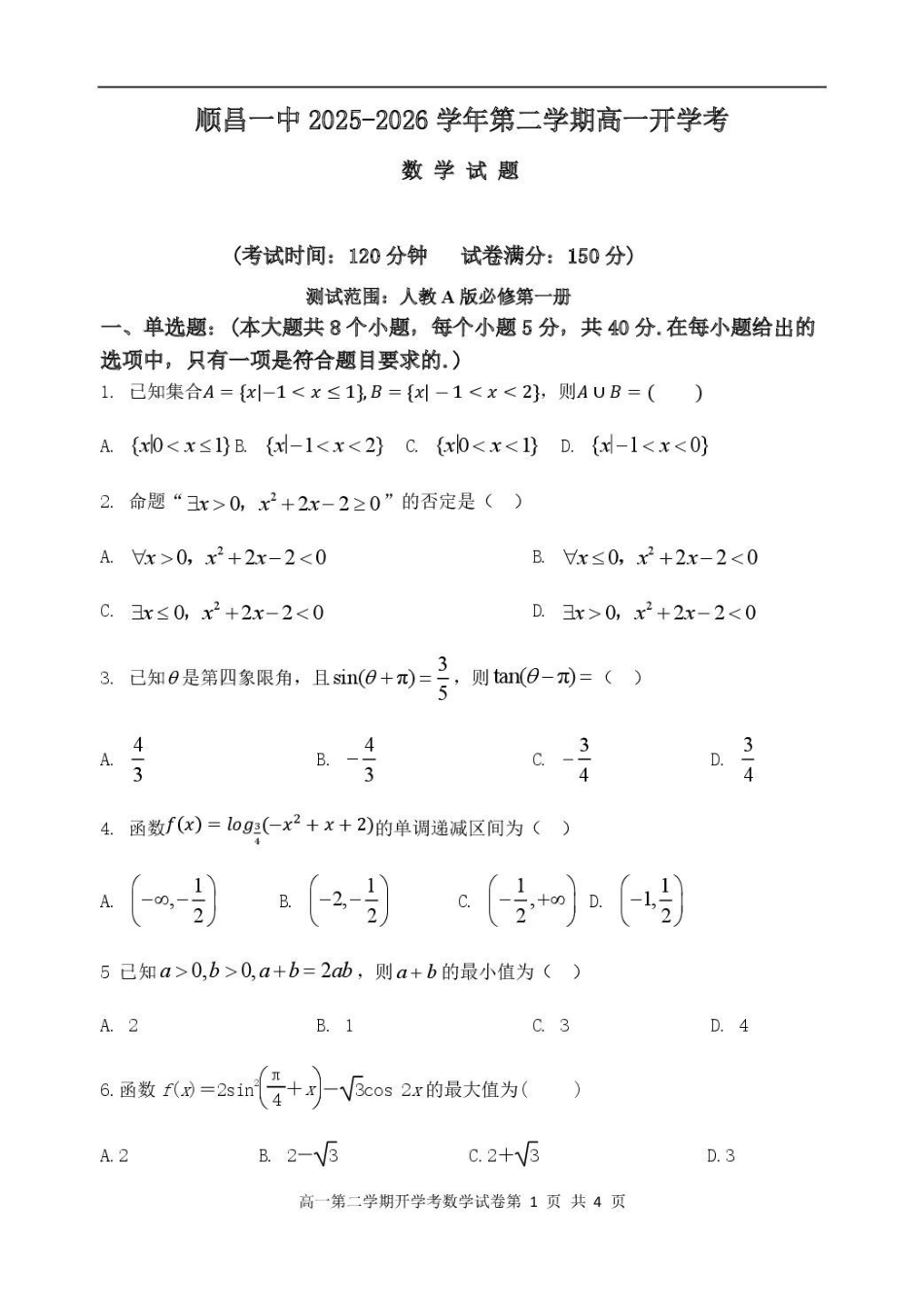 顺昌县第一中学2025-2026学年高一下学期开学考试数学试卷（含解析）.pdf_第1页