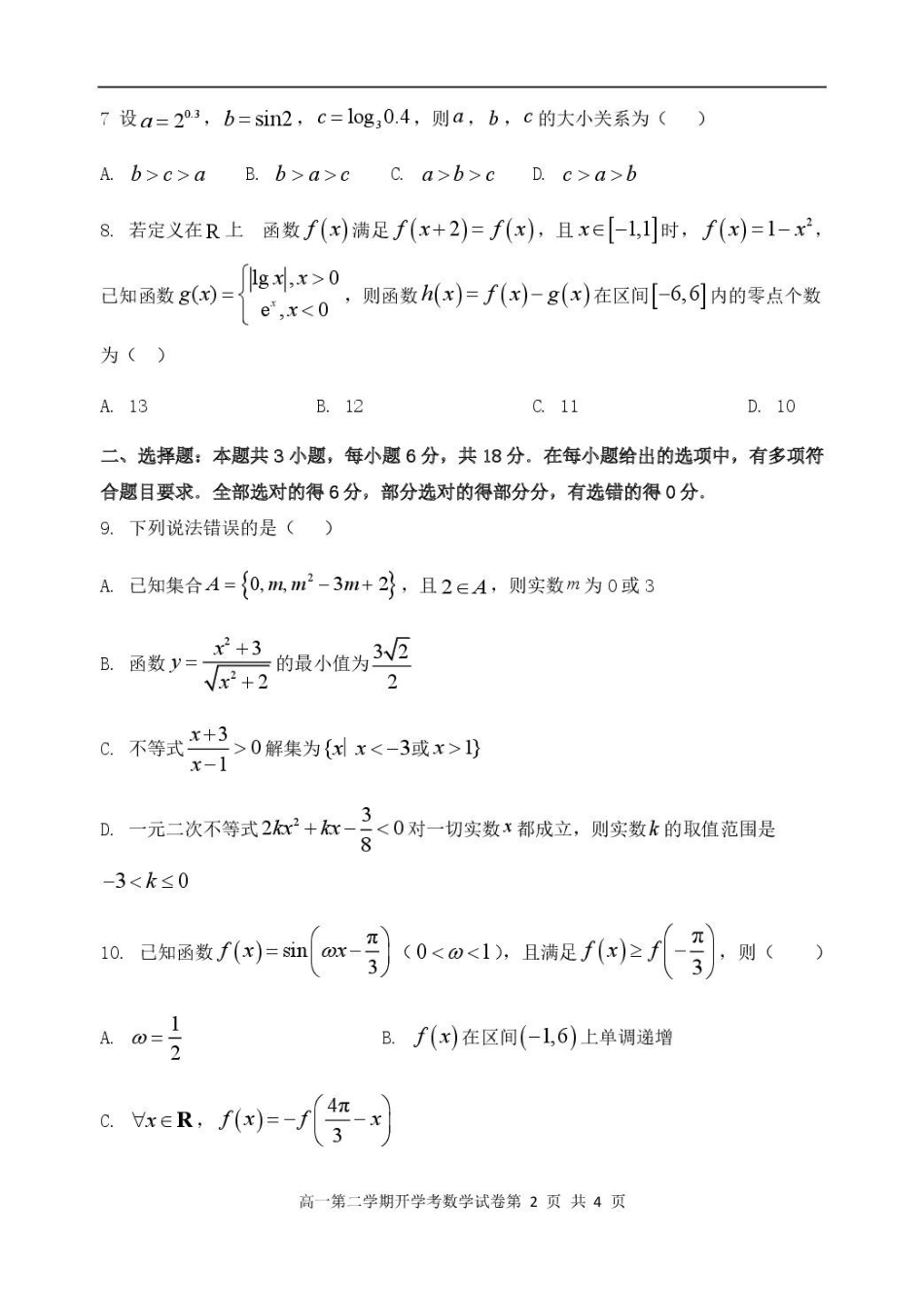 顺昌县第一中学2025-2026学年高一下学期开学考试数学试卷（含解析）.pdf_第2页