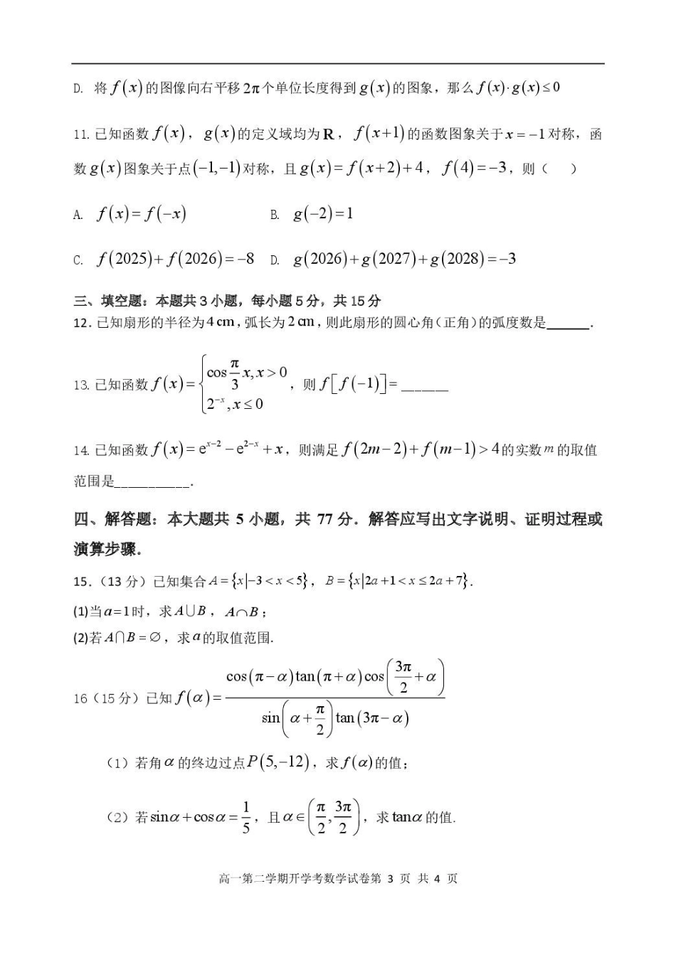 顺昌县第一中学2025-2026学年高一下学期开学考试数学试卷（含解析）.pdf_第3页