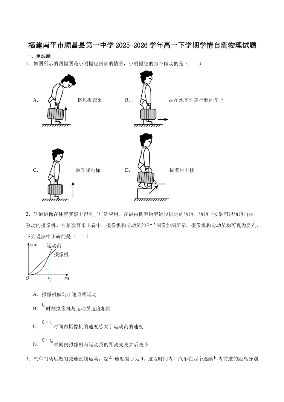 顺昌县第一中学2025-2026学年高一下学期开学考试物理试卷.docx_第1页