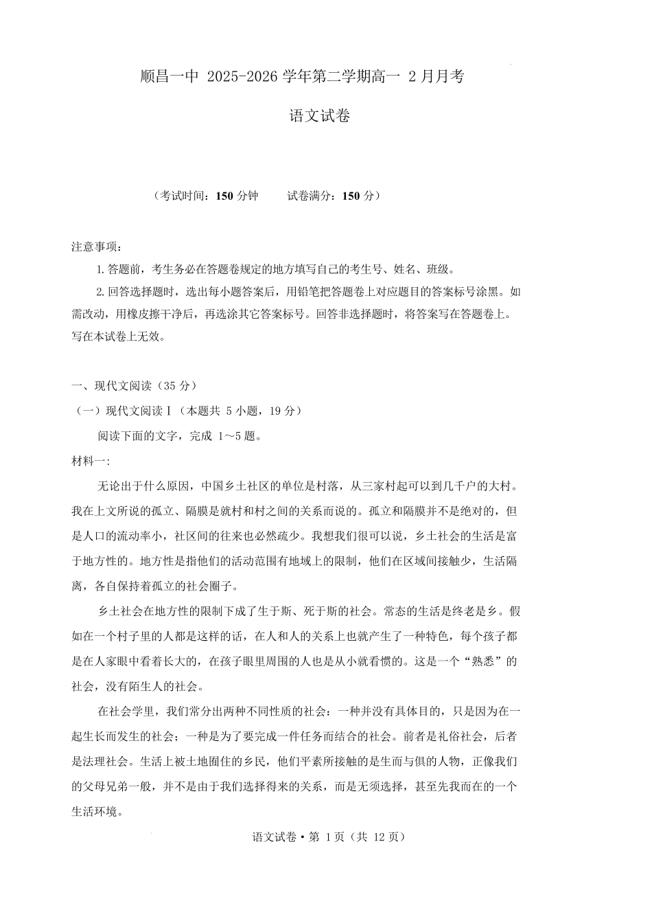 顺昌县第一中学2025-2026学年高一下学期开学考试语文试卷(含解析).docx_第1页