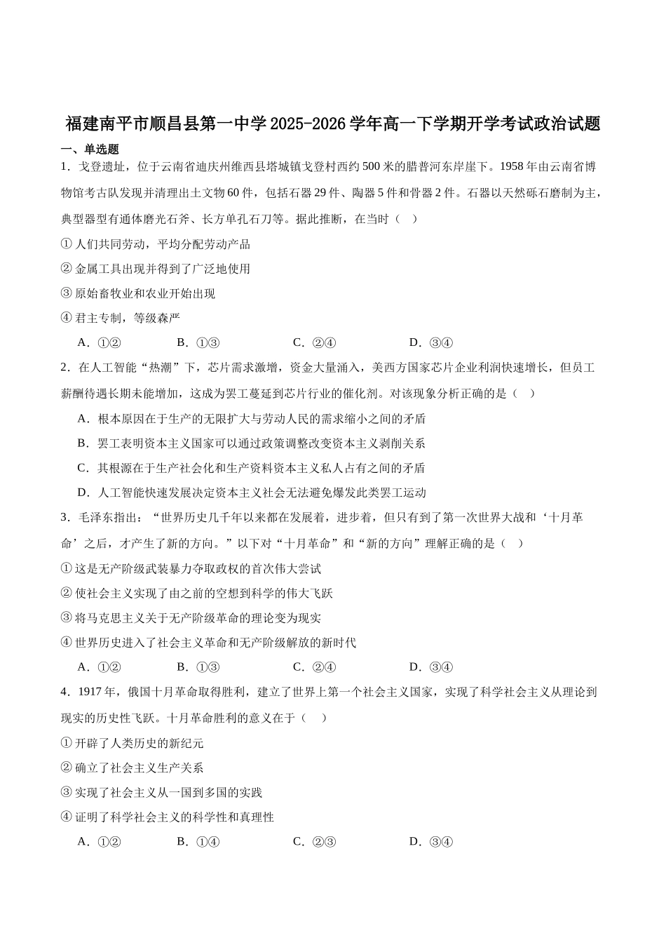 顺昌县第一中学2025-2026学年高一下学期开学考试政治试卷.docx_第1页