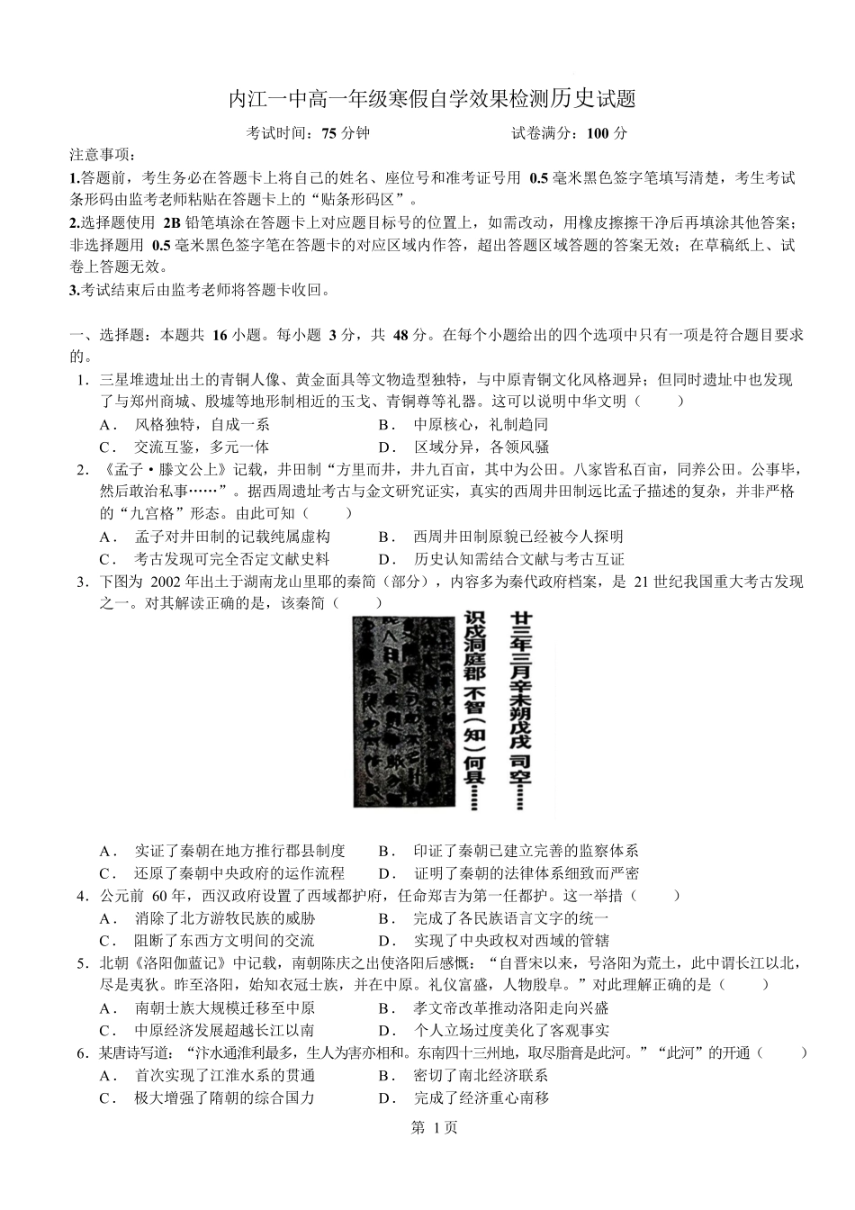 四川内江市第一中学2025-2026学年高一下学期寒假自学效果检测(开学)历史试卷(含解析).docx_第1页