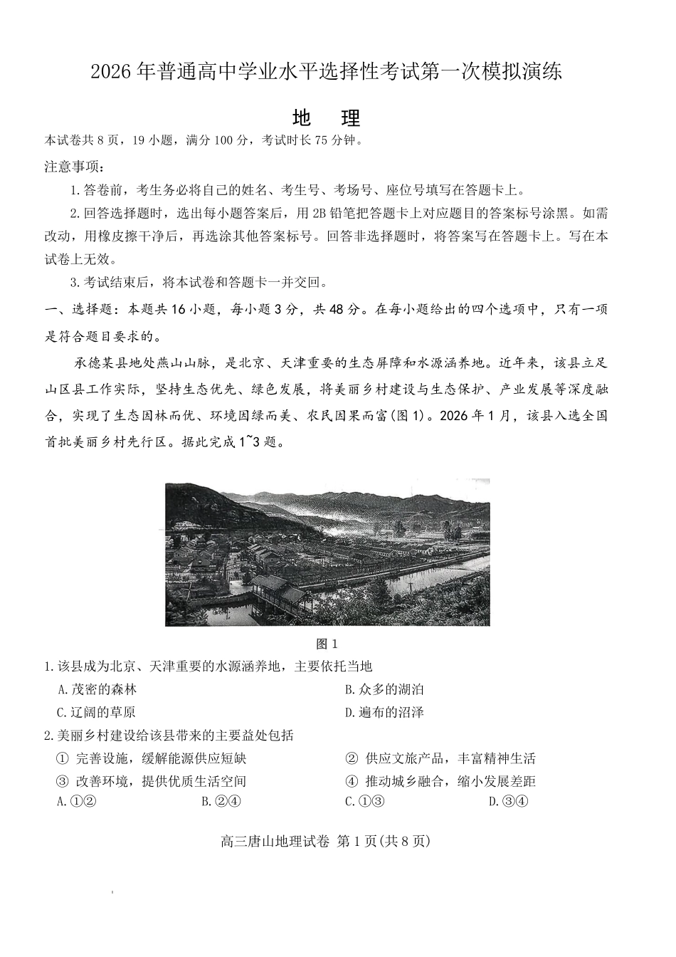 唐山市2026年普通高等学校招生统一考试第一次模拟演练地理.pdf_第1页