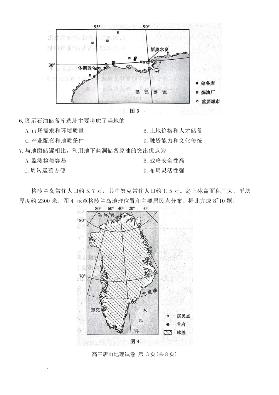 唐山市2026年普通高等学校招生统一考试第一次模拟演练地理.pdf_第3页