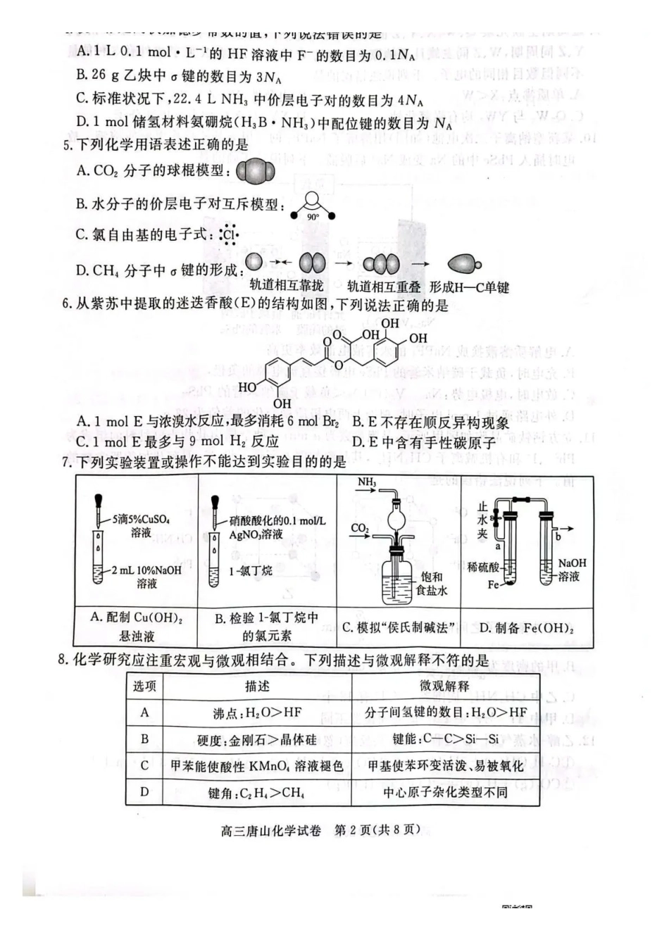 唐山市2026年普通高等学校招生统一考试第一次模拟演练化学.pdf_第2页