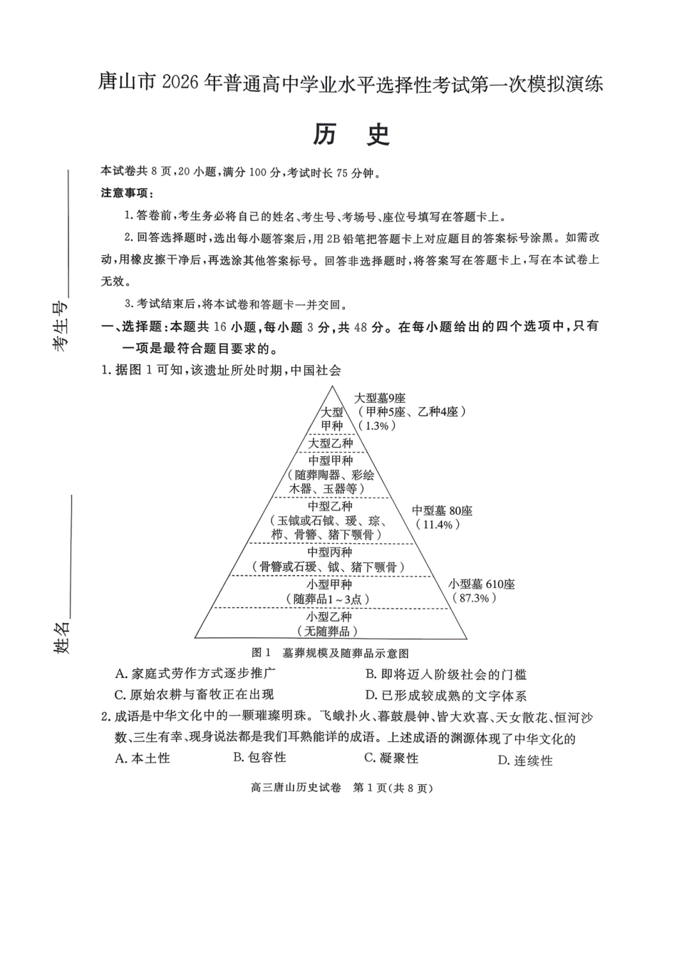 唐山市2026年普通高等学校招生统一考试第一次模拟演练历史.pdf_第1页