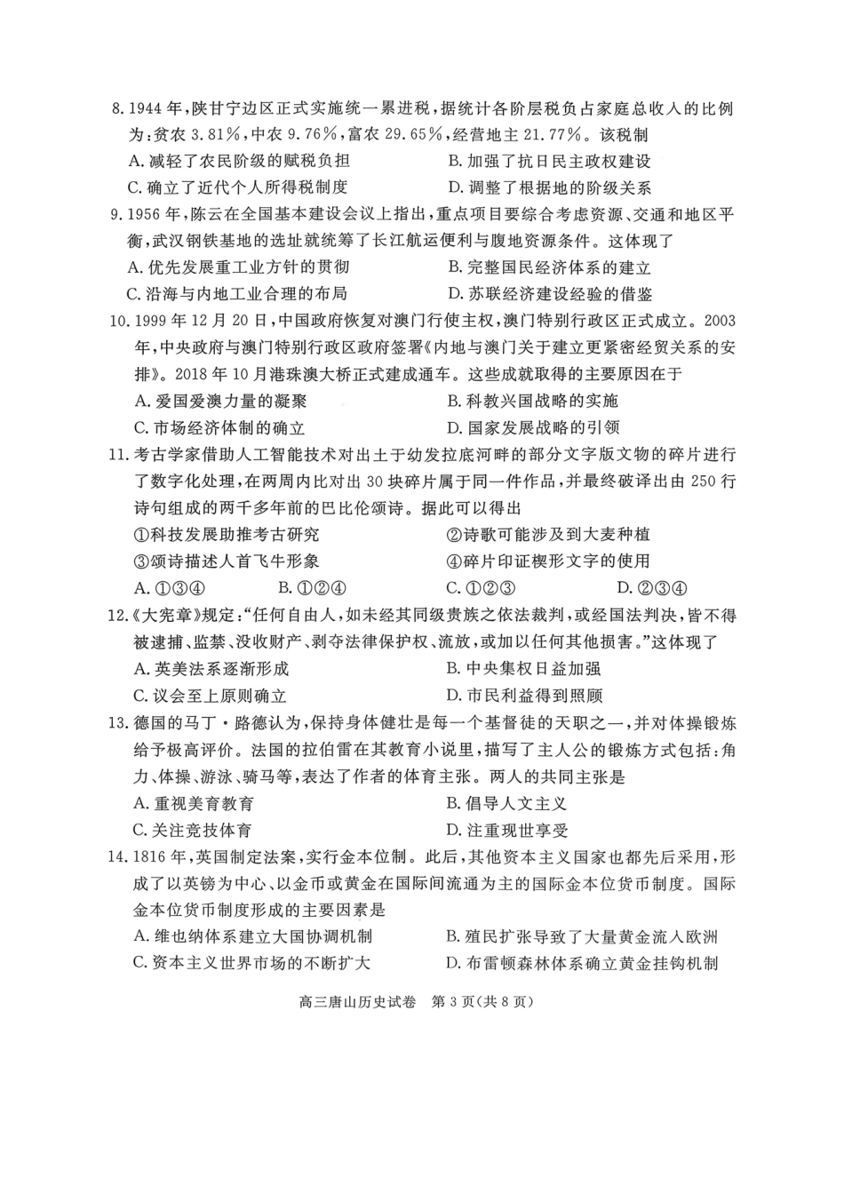 唐山市2026年普通高等学校招生统一考试第一次模拟演练历史.pdf_第3页