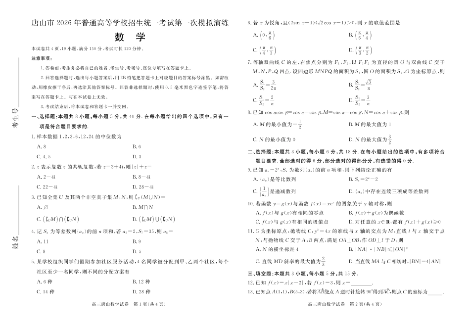 唐山市2026年普通高等学校招生统一考试第一次模拟演练数学.pdf_第1页