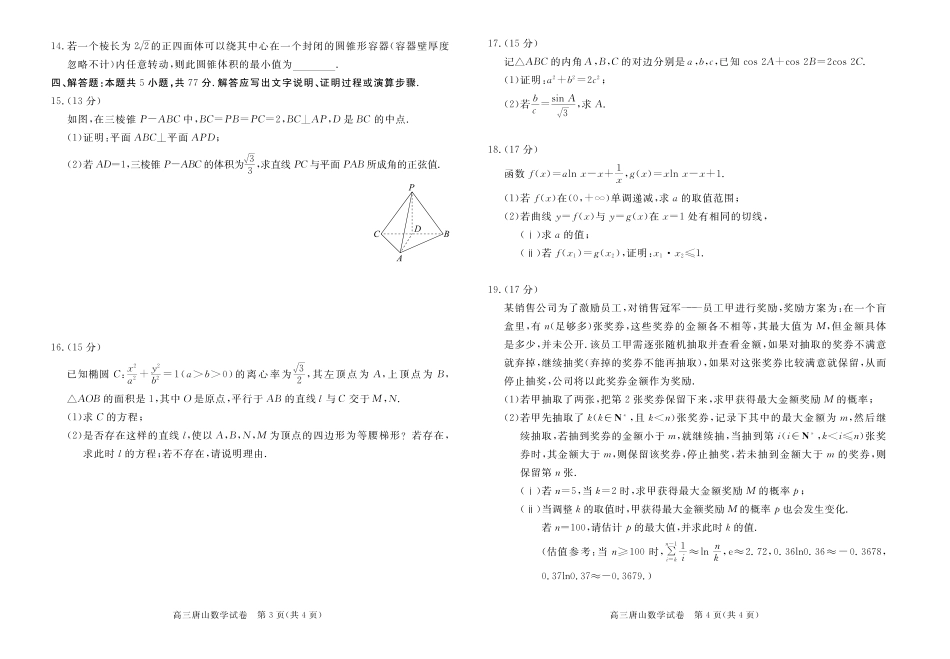 唐山市2026年普通高等学校招生统一考试第一次模拟演练数学.pdf_第2页