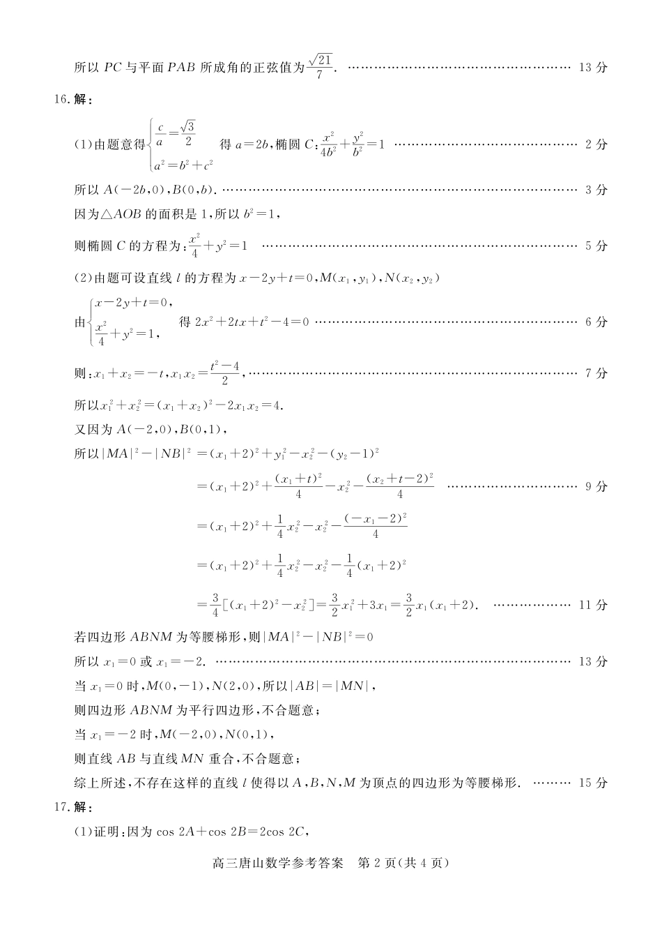 唐山市2026年普通高等学校招生统一考试第一次模拟演练数学答案.pdf_第2页