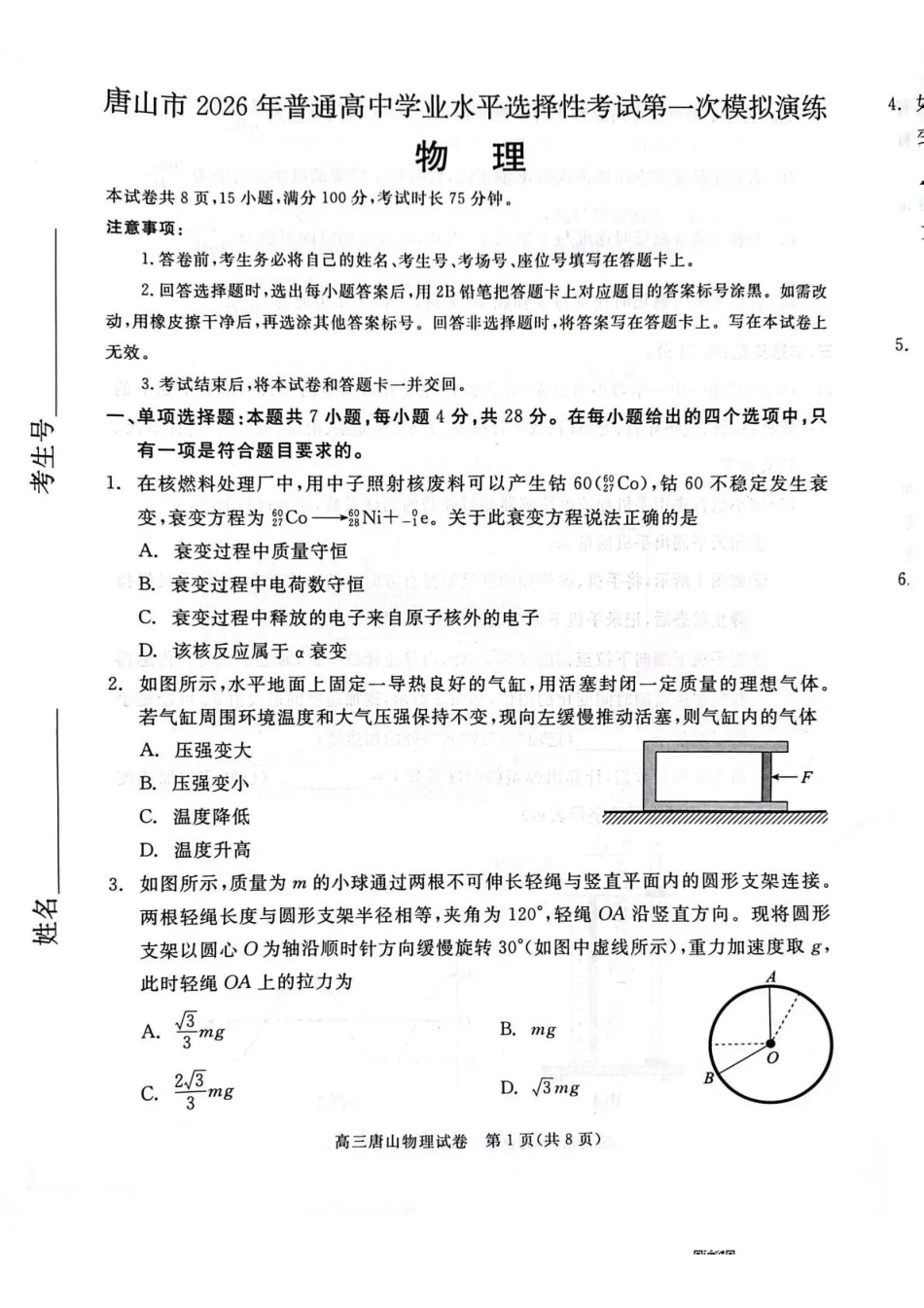 唐山市2026年普通高等学校招生统一考试第一次模拟演练物理.pdf_第1页