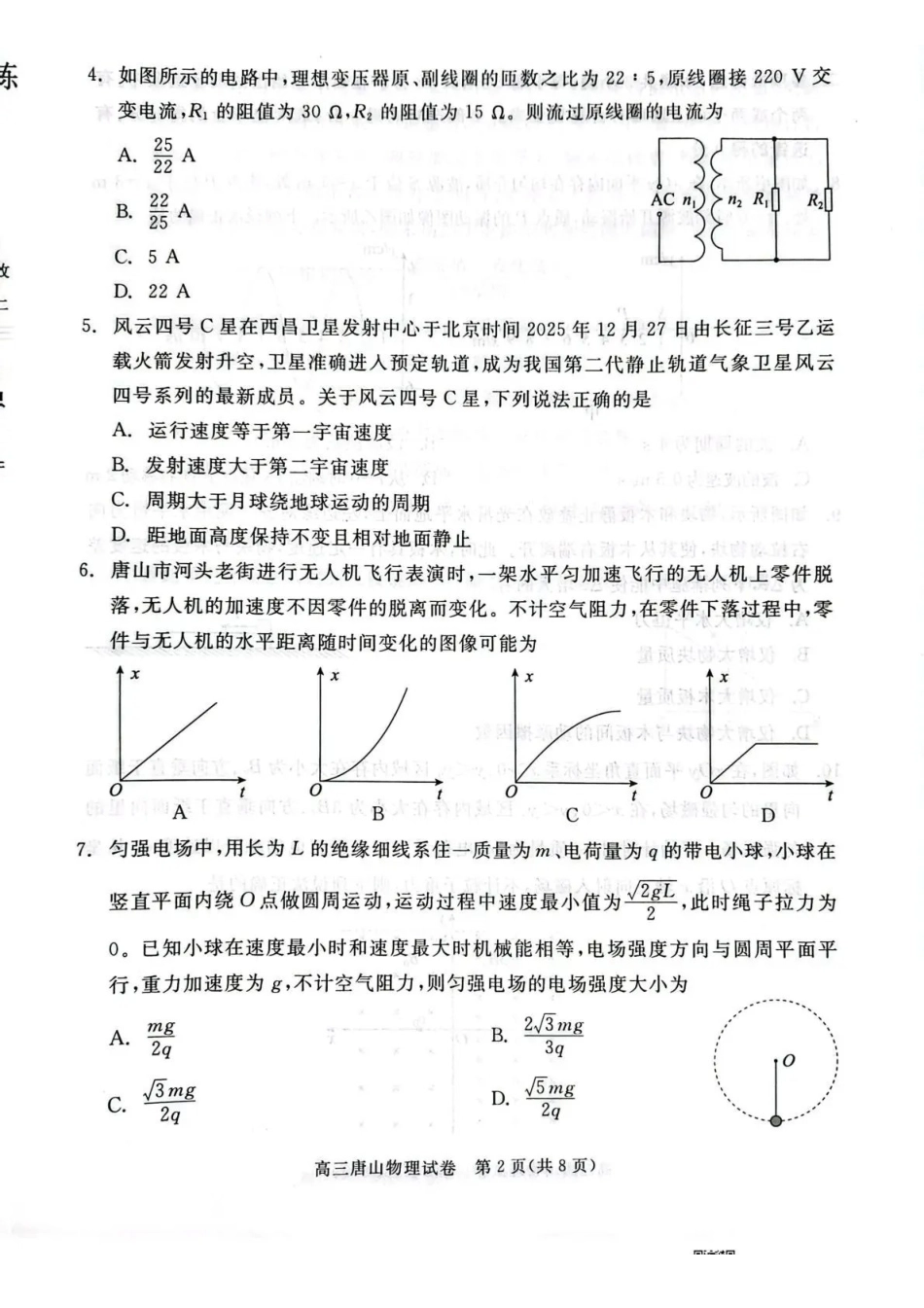 唐山市2026年普通高等学校招生统一考试第一次模拟演练物理.pdf_第2页