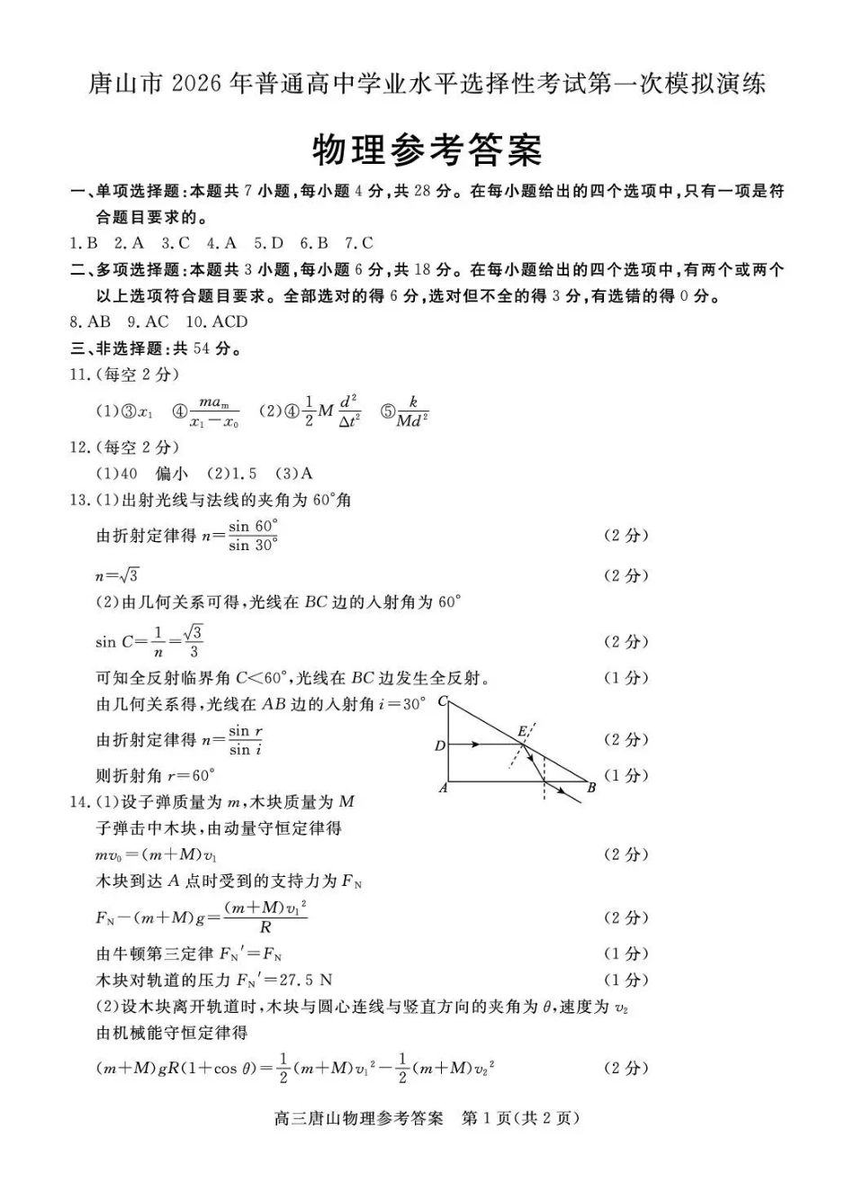 唐山市2026年普通高等学校招生统一考试第一次模拟演练物理答案.pdf_第1页