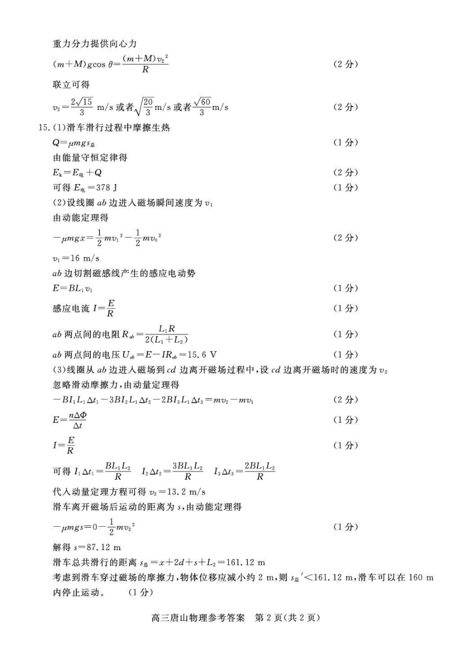 唐山市2026年普通高等学校招生统一考试第一次模拟演练物理答案.pdf_第2页