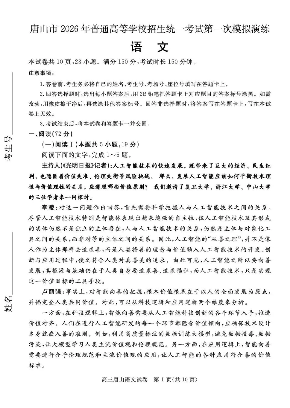 唐山市2026年普通高等学校招生统一考试第一次模拟演练语文.pdf_第1页