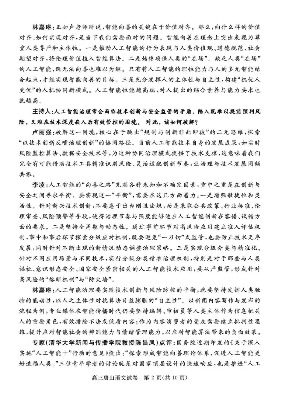 唐山市2026年普通高等学校招生统一考试第一次模拟演练语文.pdf_第2页