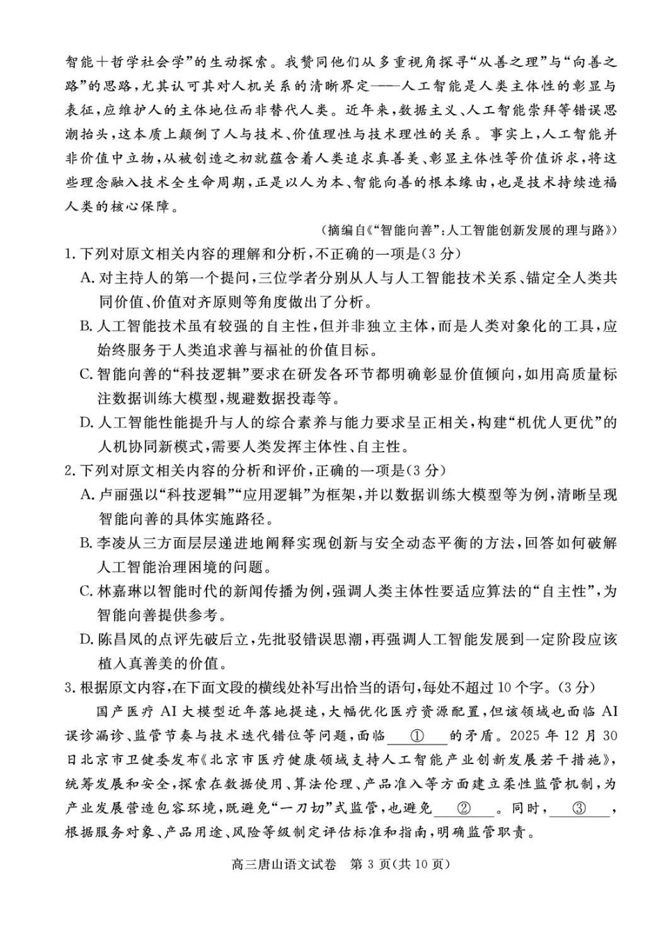 唐山市2026年普通高等学校招生统一考试第一次模拟演练语文.pdf_第3页