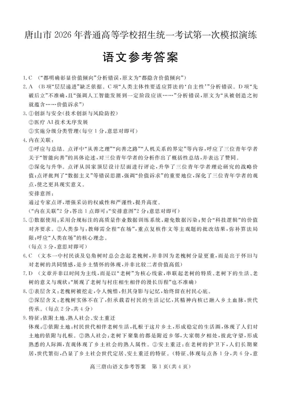 唐山市2026年普通高等学校招生统一考试第一次模拟演练语文答案.pdf_第1页