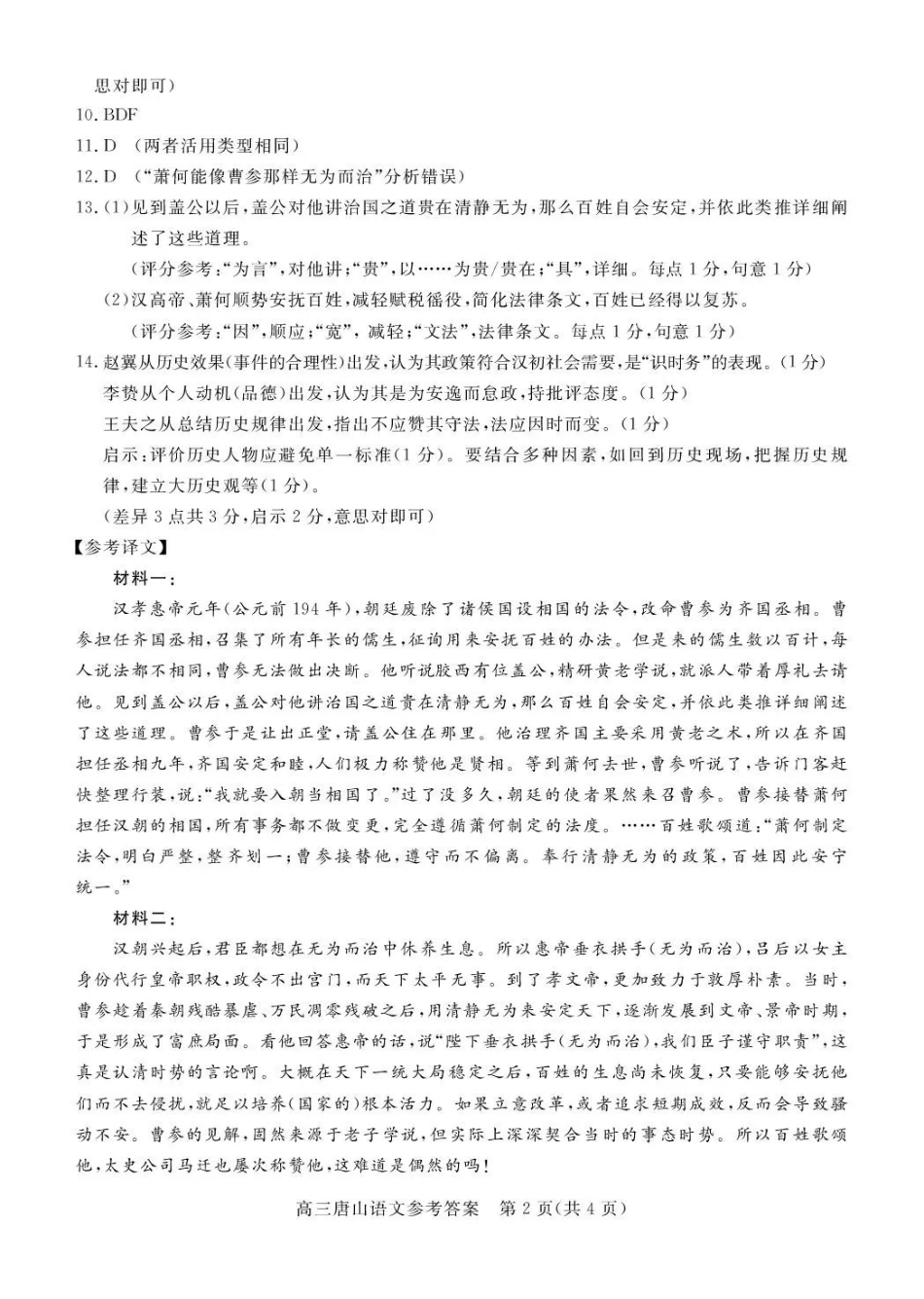 唐山市2026年普通高等学校招生统一考试第一次模拟演练语文答案.pdf_第2页