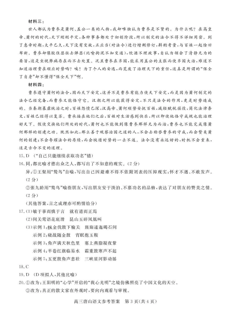唐山市2026年普通高等学校招生统一考试第一次模拟演练语文答案.pdf_第3页