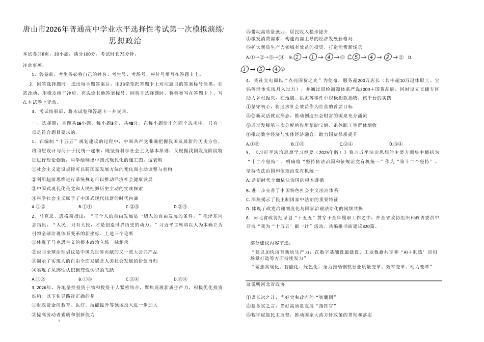 唐山市2026年普通高等学校招生统一考试第一次模拟演练政治.pdf_第1页