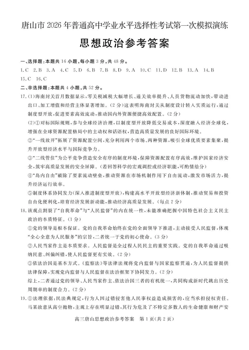 唐山市2026年普通高等学校招生统一考试第一次模拟演练政治答案.pdf_第1页