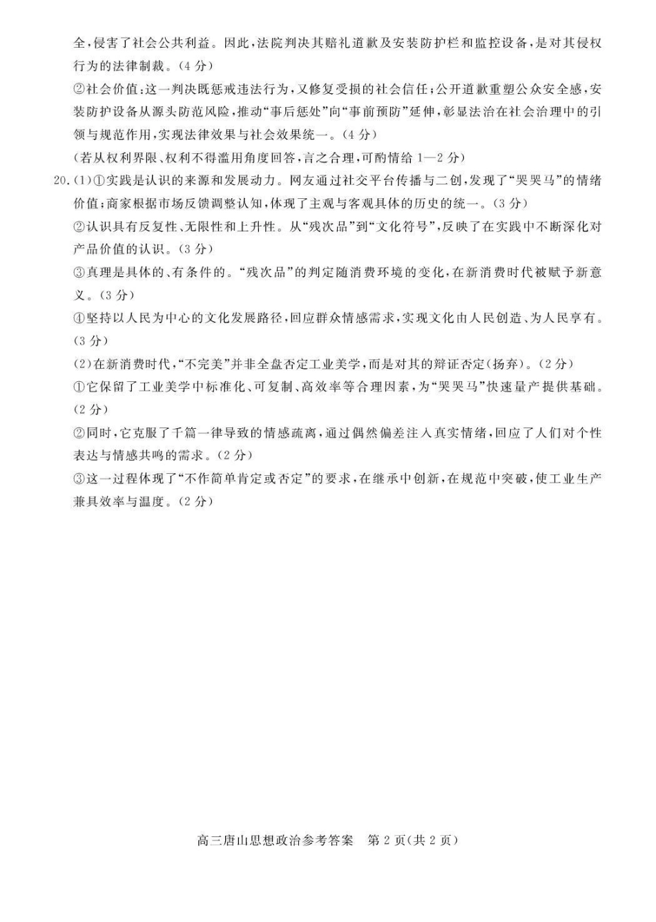 唐山市2026年普通高等学校招生统一考试第一次模拟演练政治答案.pdf_第2页