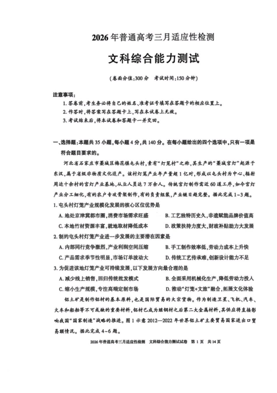 文科综合能力测试+答案【旧(老)高考卷】新疆维吾尔族自治区2026年普通高考三月适应性检测(3.9-3.10).pdf_第1页