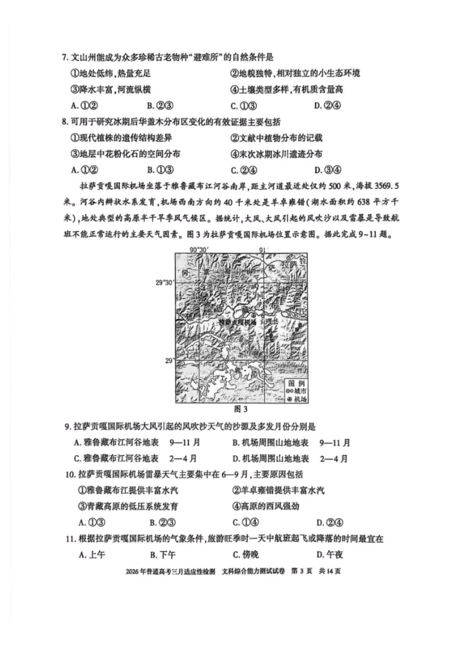 文科综合能力测试+答案【旧(老)高考卷】新疆维吾尔族自治区2026年普通高考三月适应性检测(3.9-3.10).pdf_第2页