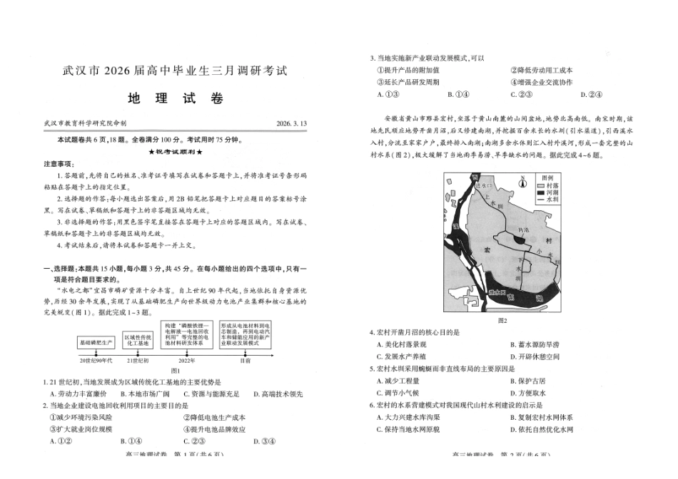 武汉市2026届高中毕业生三月调研考试地理.pdf_第1页