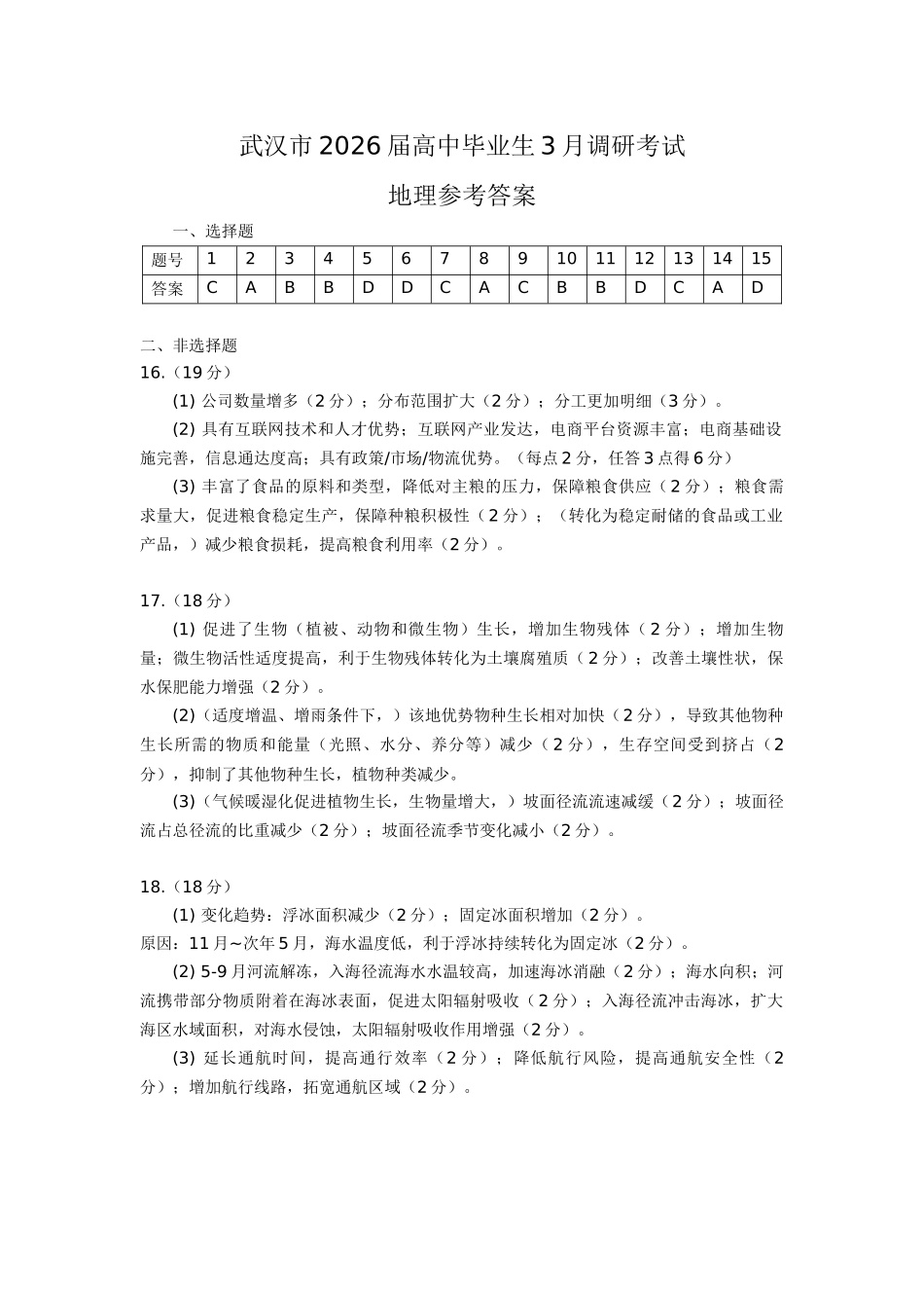 武汉市2026届高中毕业生三月调研考试地理答案.docx_第1页