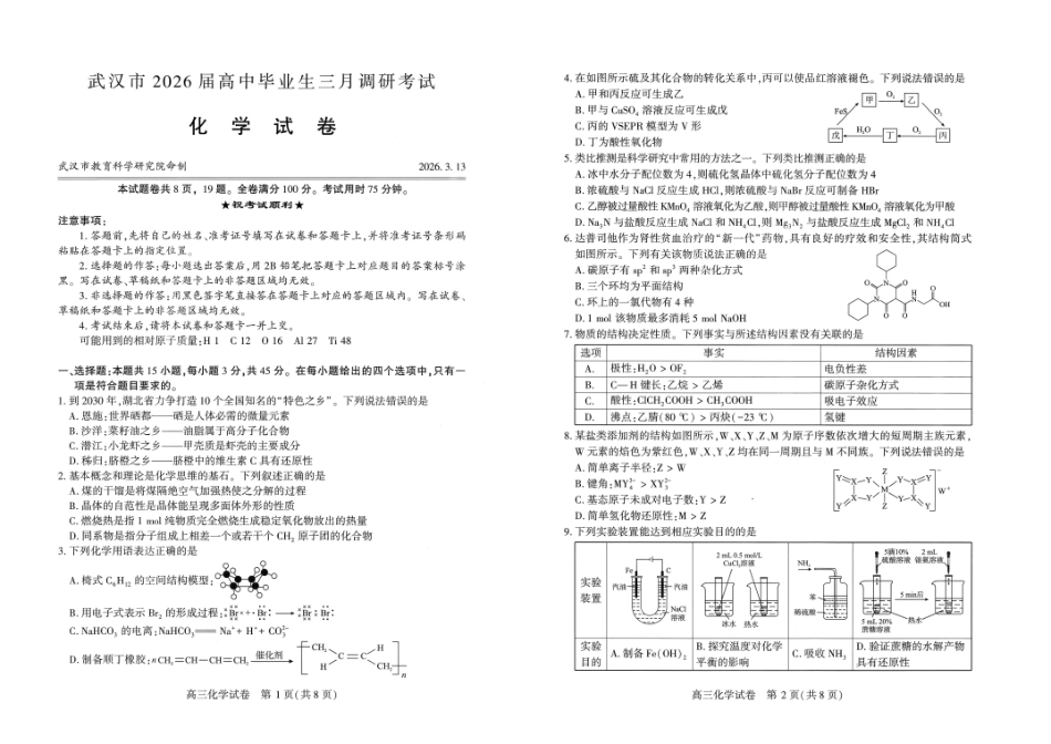 武汉市2026届高中毕业生三月调研考试化学.pdf_第1页