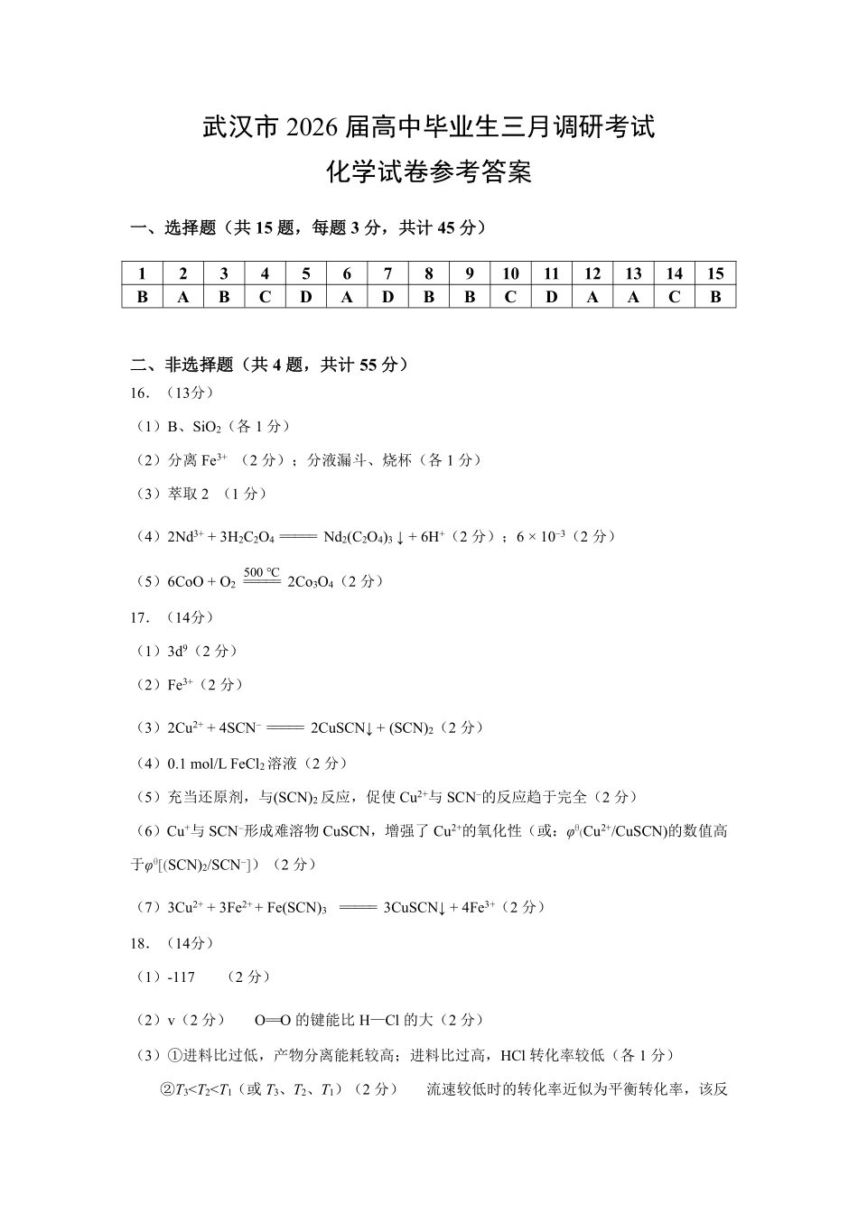 武汉市2026届高中毕业生三月调研考试化学答案.pdf_第1页