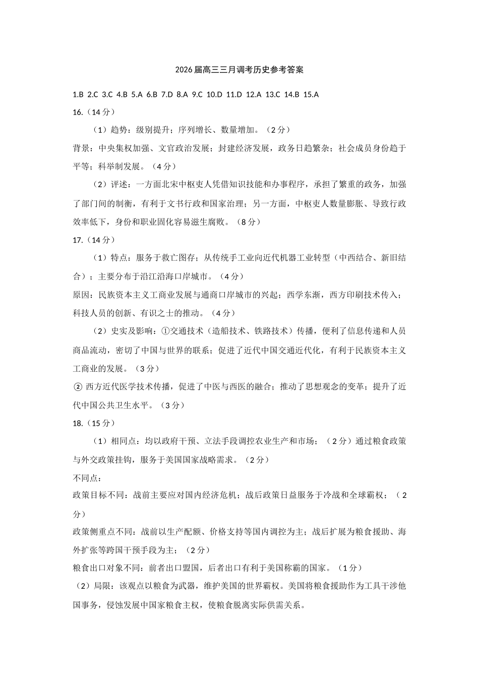 武汉市2026届高中毕业生三月调研考试历史答案.docx_第1页